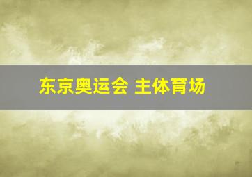 东京奥运会 主体育场